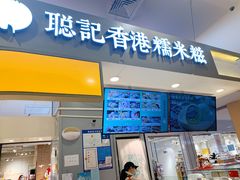 -聪记香港糯米糍(天虹店)
