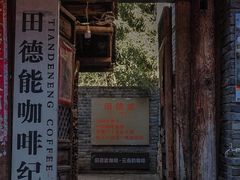 门面-田德能咖啡博物馆