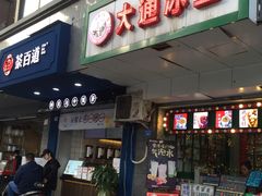 门面-茶百道(蜀汉路店)