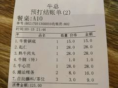 账单-牛总正宗牛肉火锅(魁奇路店)
