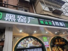 -黑窑厂糖油饼烤鸭·清真菜(旗舰店)