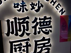 -味妙顺德厨房(绿地缤纷城店)