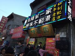 门面-高记清香园绝味不翻汤