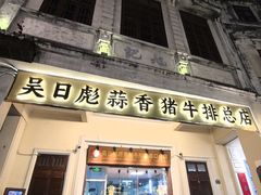 -吴日彪蒜香猪牛排(水巷口店)