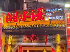 -湘水谣(芙蓉店)