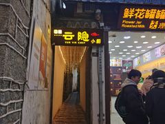 -云隐小厨·传统大理美食(复兴路店)