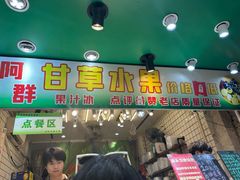 -阿群甘草水果