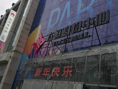 -方恒购物中心(望京小街店)