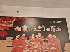 -湘约东方·湘约和港·湖南家常菜·宴请(民星路店)