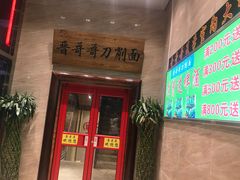 门面-晋哥哥刀削面(田村店)
