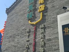 门面-回真楼(东门店)