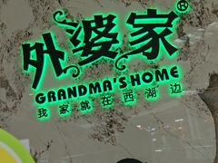 -外婆家(西红门荟聚购物中心店)