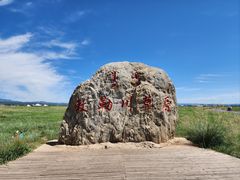 -敕勒川草原