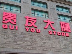 -贵友大厦(通州店)