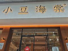 -小豆海棠(人民南路店)
