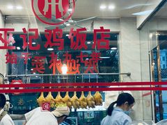 -巫记鸡饭店