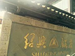 -绍兴饭店知遇楼(环山路店)