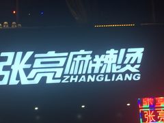 -张亮麻辣烫(三亚商品街店)