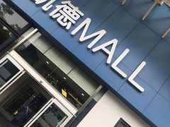 门面-凯德MALL(望京店)