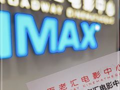 -深圳百老汇电影中心(IMAX万象天地店)