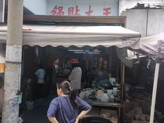 -锅贴大王南翔小笼(临沂二村店)