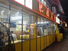-肥姐美食(同福中路店)