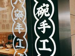 -黎一碗大碗手工面(城市立方店)