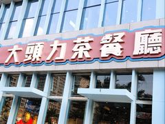 门面-大头力茶餐厅(花都融创茂店)