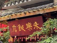 -永乐饭店