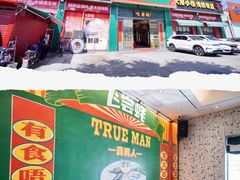 -飞尝蚝·顺德菜·鱼生(顺德总店)
