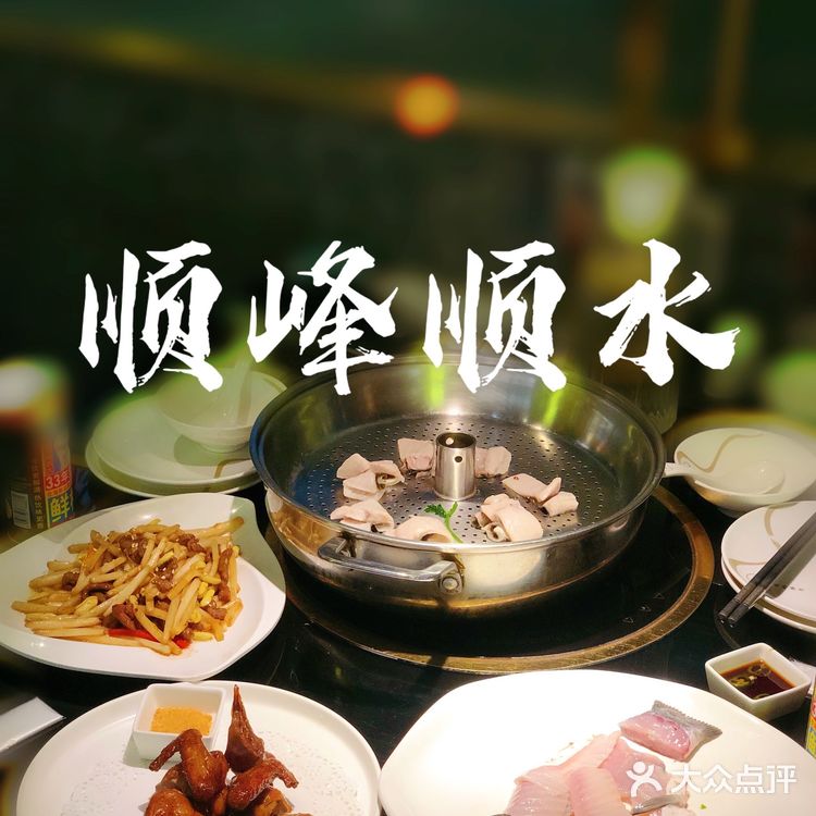 魔都超人气正宗顺德菜|顺峰顺水