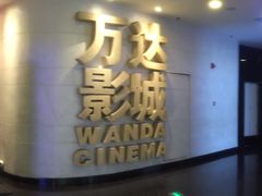 -万达影城(大明宫万达广场IMAX店)