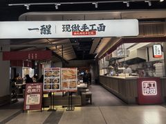 -一醒·手工面·西北传统小吃(悠方购物中心店)