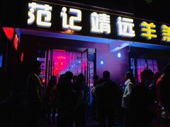 -范记靖远羊羔肉(博物馆店)