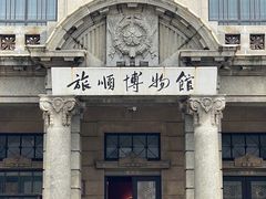 -旅顺博物馆