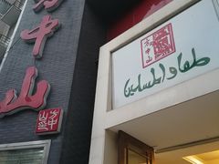 门面-方中山胡辣汤(航海东路店)