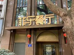 -菲乐餐厅(三十年经营·湖滨路店)