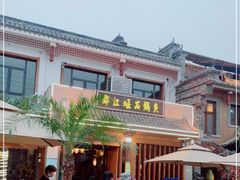 -都江堰石锅鱼