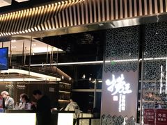 -捞王锅物料理(上海世茂广场店)