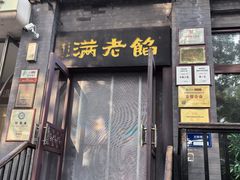 -馅老满(鼓楼店)