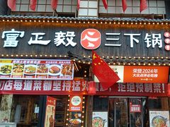 -富正毅三下锅(体育馆店)