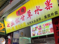 -老炳·七丛松甘草水果