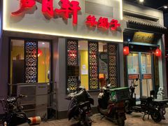 -芦月轩羊蝎子(劲松店)