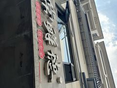 -常鲜德乐购迎桂馒头店(麻巷公寓店)