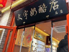-文宇奶酪店(南锣鼓巷店)