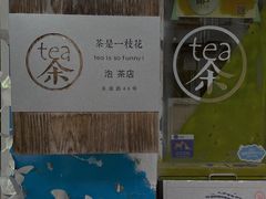 -茶是一枝花泡茶店