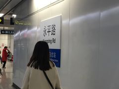 -永平路(地铁站)