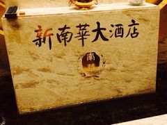 iphone_upload_pic-新南华大酒店(广中店)