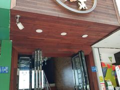 门面-大隐隐于市私房菜(保和小区店)