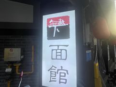 -下面馆